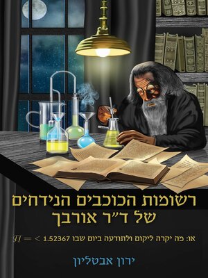 cover image of רשומות הכוכבים הנידחים של ד"ר אורבך